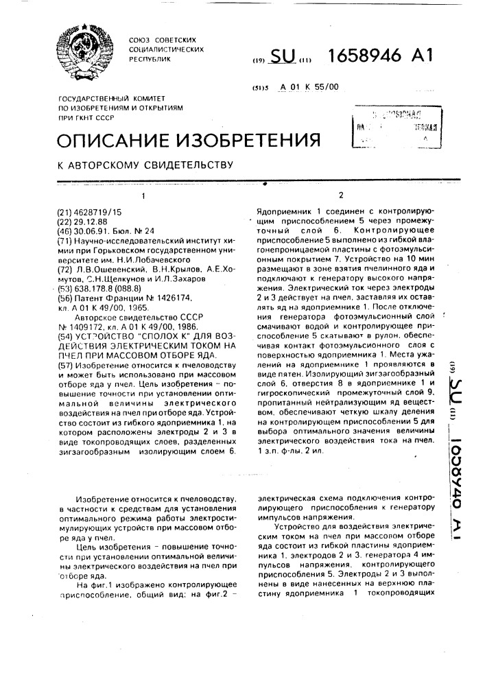 "устройство "сполох к" для воздействия электрическим током на пчел при массовом отборе яда" (патент 1658946)