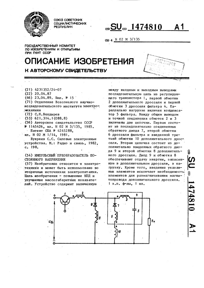 Импульсный преобразователь постоянного напряжения (патент 1474810)