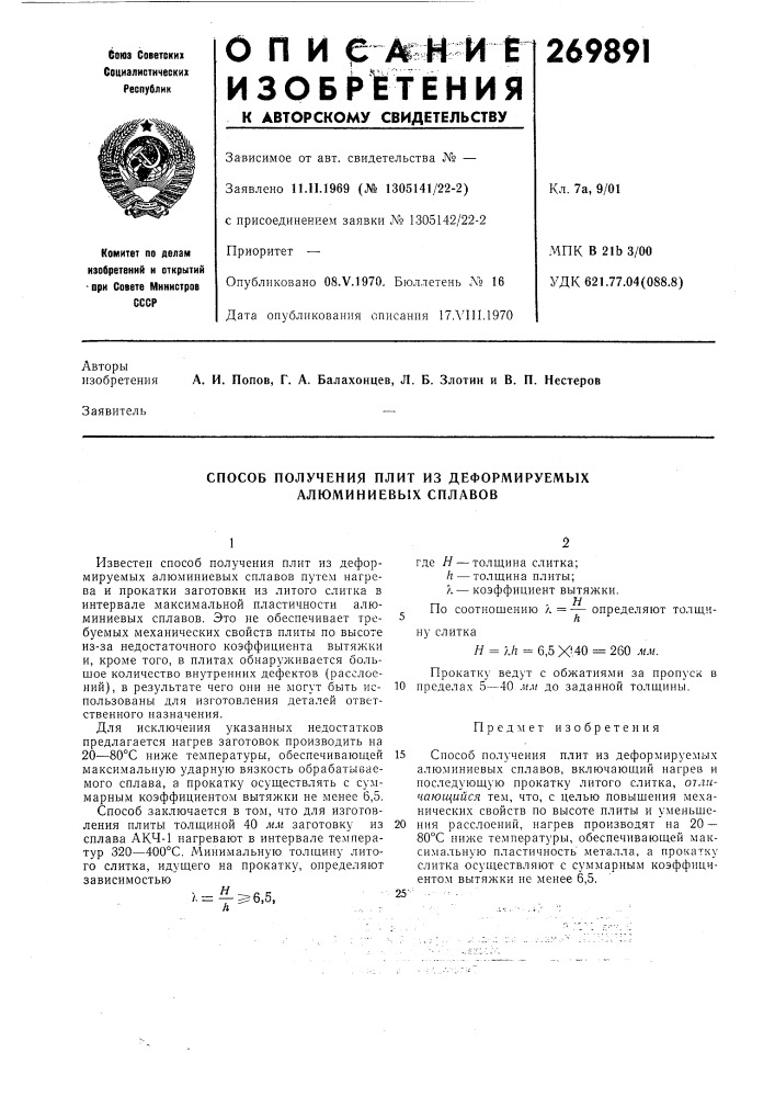 Способ получения плит из деформируемых алюминиевых сплавов (патент 269891)