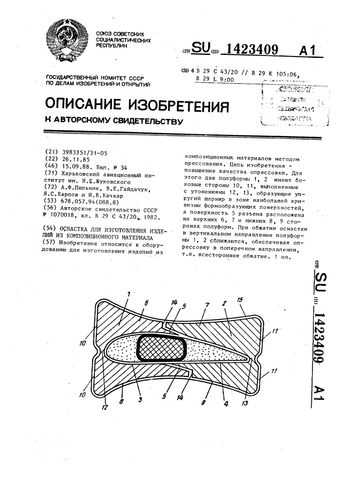 Оснастка для изготовления изделий из композиционного материала (патент 1423409)