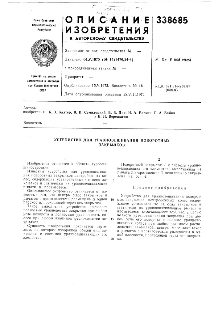 Устройство для уравновешивания поворотныхзакрылков (патент 338685)