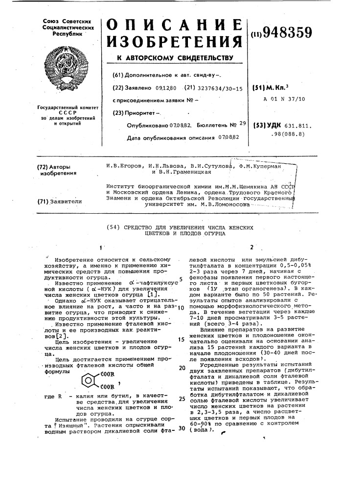 Средство для увеличения числа женских цветков и плодов огурца (патент 948359)