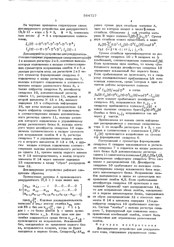 Декодирующее устройство для рекуррентного кода (патент 564727)