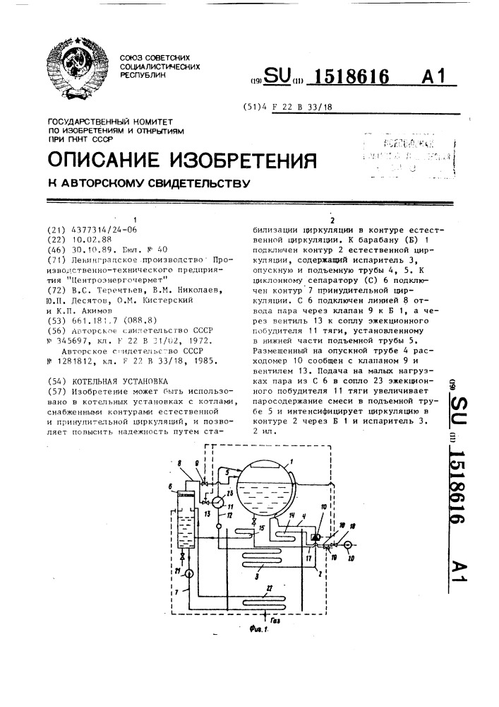 Котельная установка (патент 1518616)