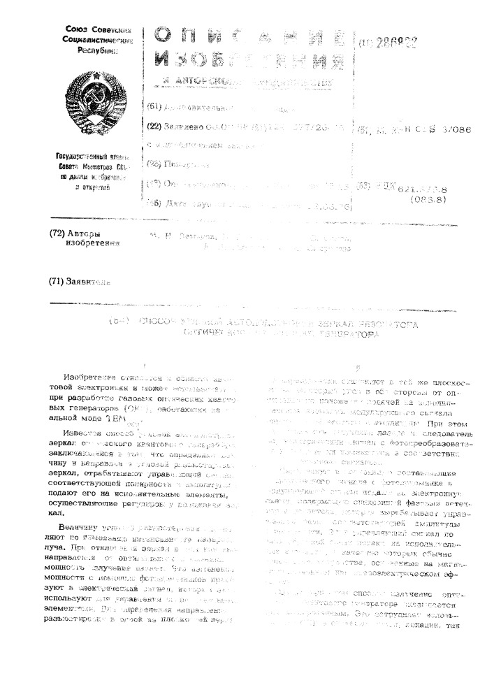 Способ угловой автоподстройки зеркал резонатора оптического квантового генератора (патент 286823)