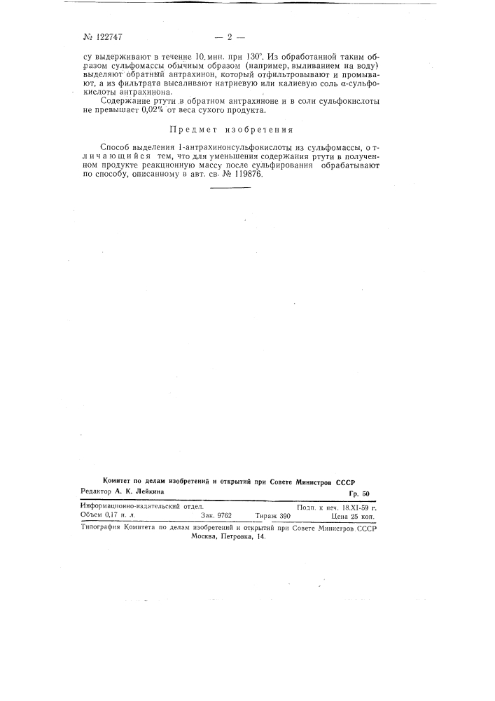 Способ выделения 1-антрахинонсульфокислоты (патент 122747)