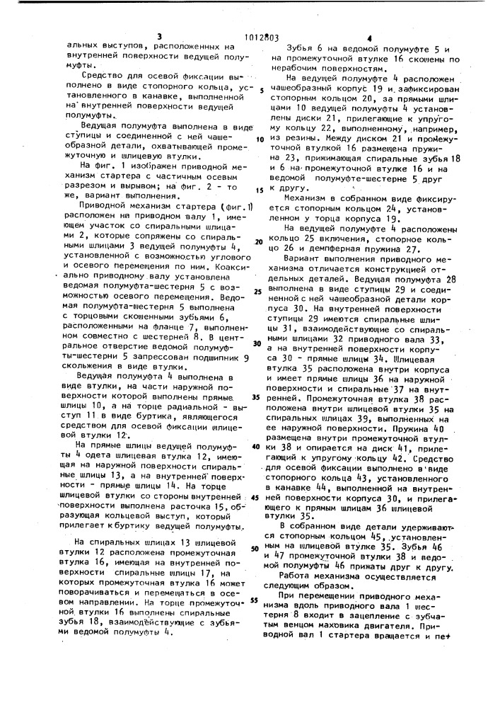 Приводной механизм стартера (патент 1012803)