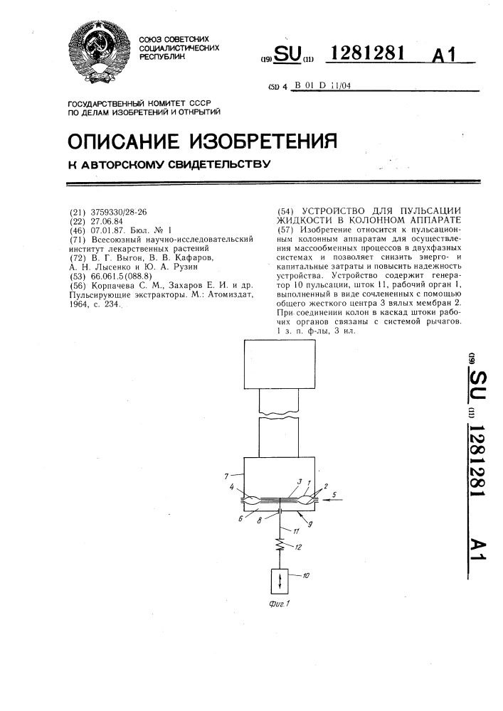 Устройство для пульсации жидкости в колонном аппарате (патент 1281281)