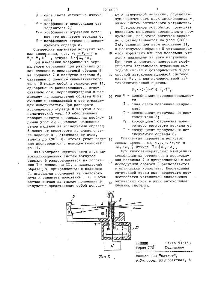 Устройство для измерения абсолютных коэффициентов отражения (патент 1210090)