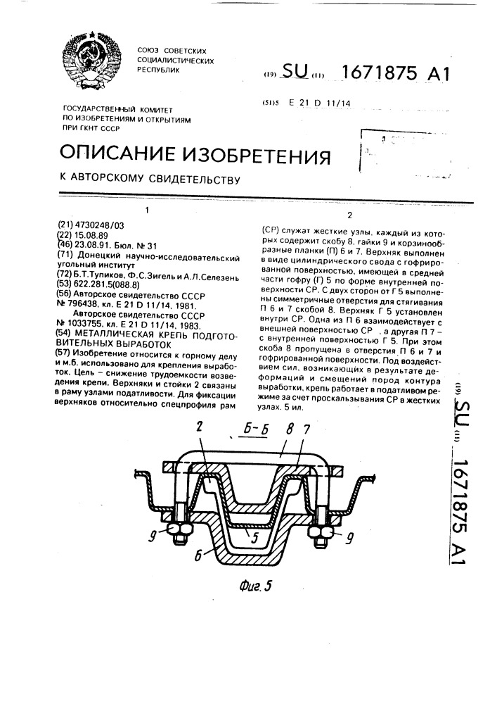 Металлическая крепь подготовительных выработок (патент 1671875)