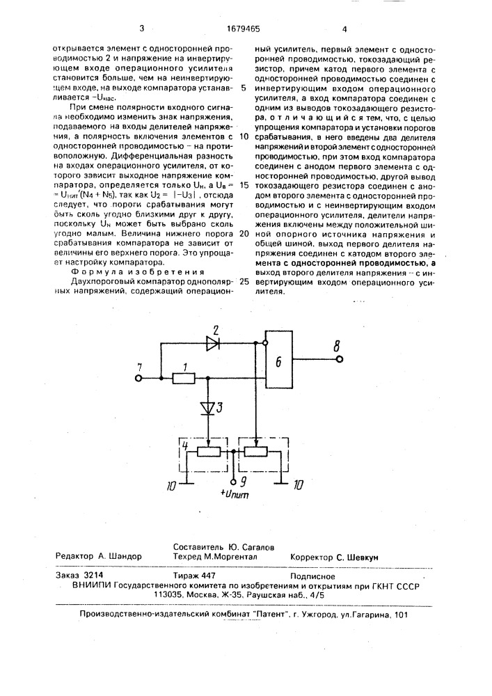 Двухпороговый компаратор однополярных напряжений (патент 1679465)