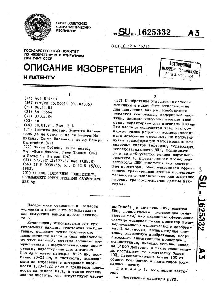 Способ получения полипептида, обладающего иммуногенными свойствами нв @ а @ (патент 1625332)