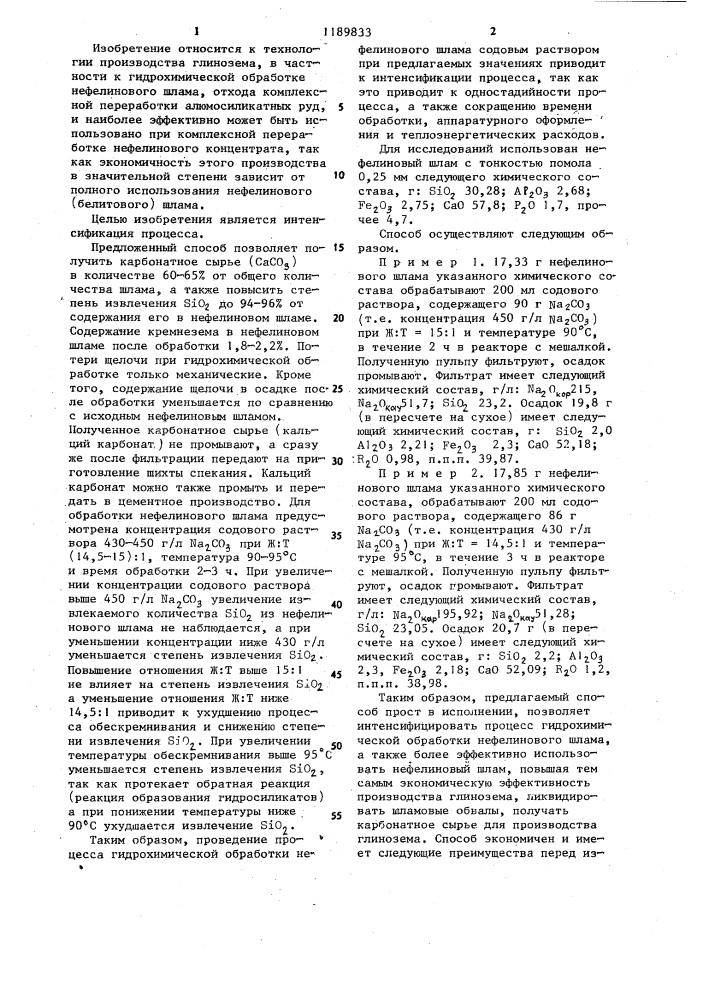 Способ гидрохимической обработки нефелинового шлама (патент 1189833)