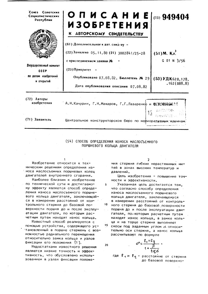 Способ определения износа маслосъемного поршневого кольца двигателя (патент 949404)