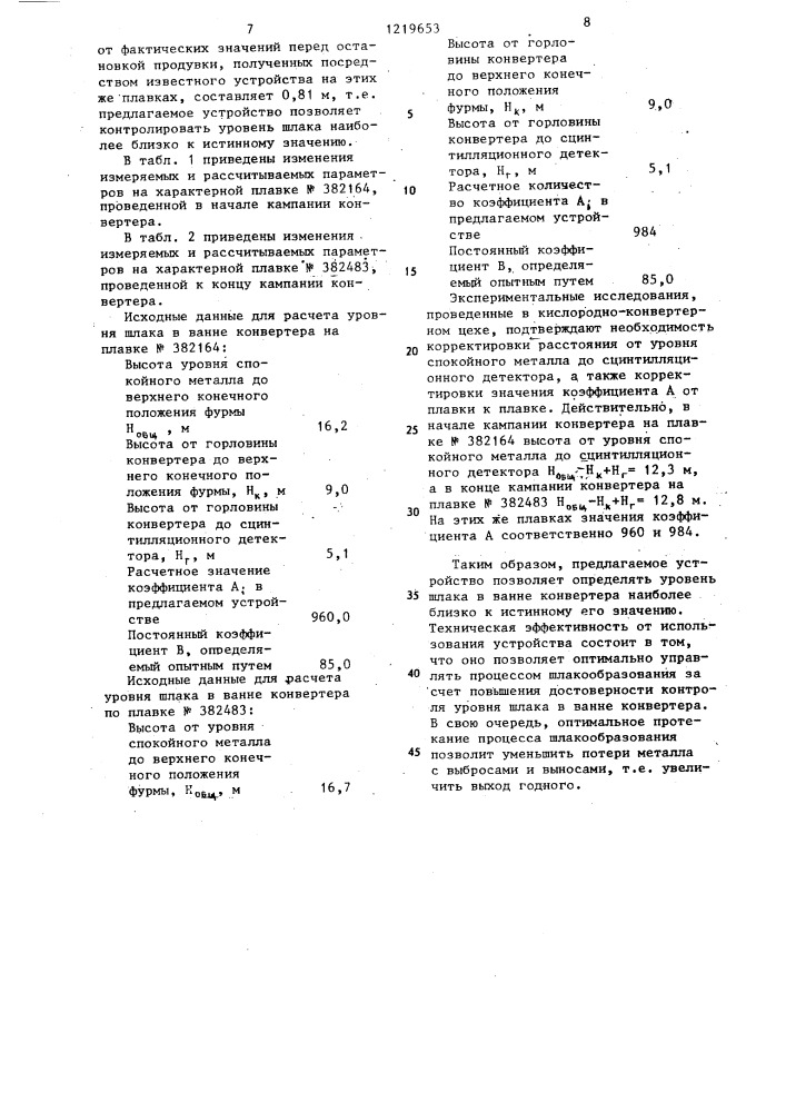 Устройство для контроля уровня шлака в конвертере (патент 1219653)