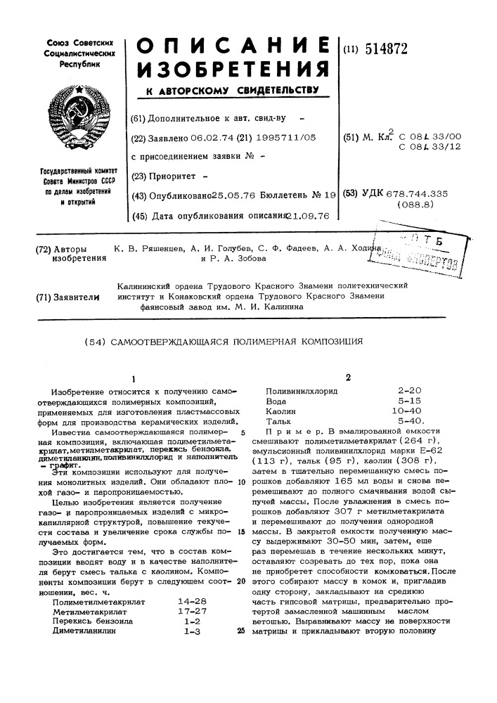 Самоотверждающаяся полимерная композиция (патент 514872)