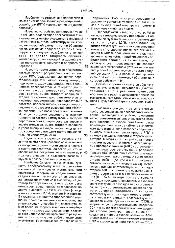 Устройство автоматической дискретной регулировки чувствительности радиоприемника (патент 1748226)