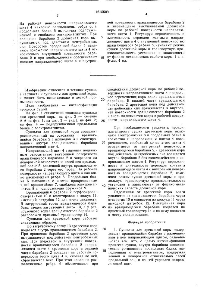 Сушилка для древесной коры (патент 1615509)