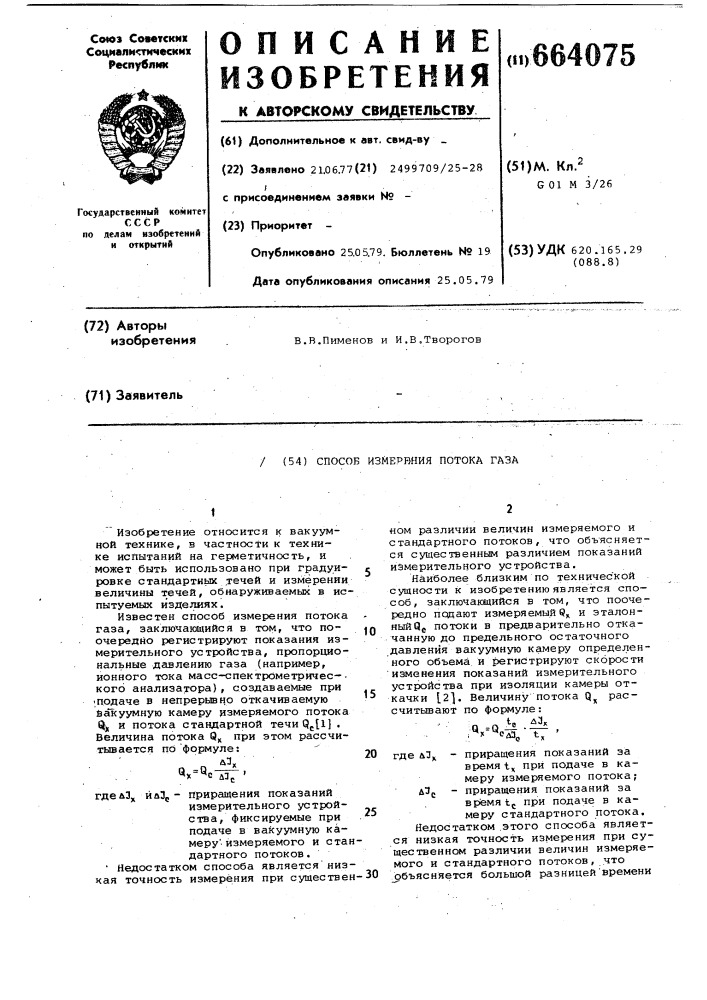 Способ измерения потока газа (патент 664075)