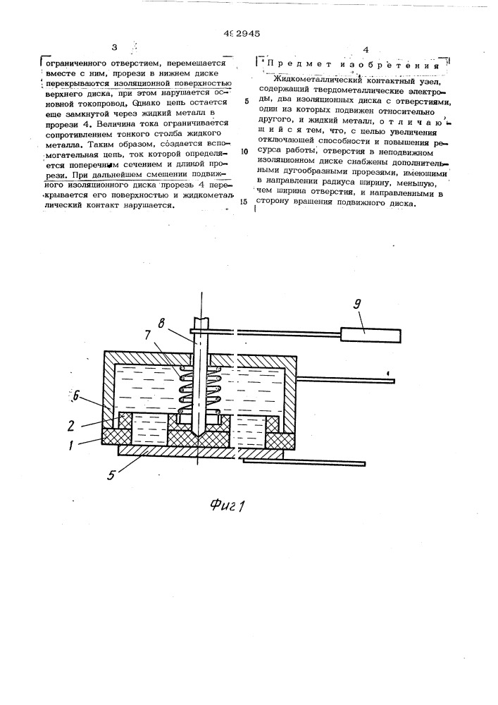 Жидкометаллический контактный узел (патент 492945)