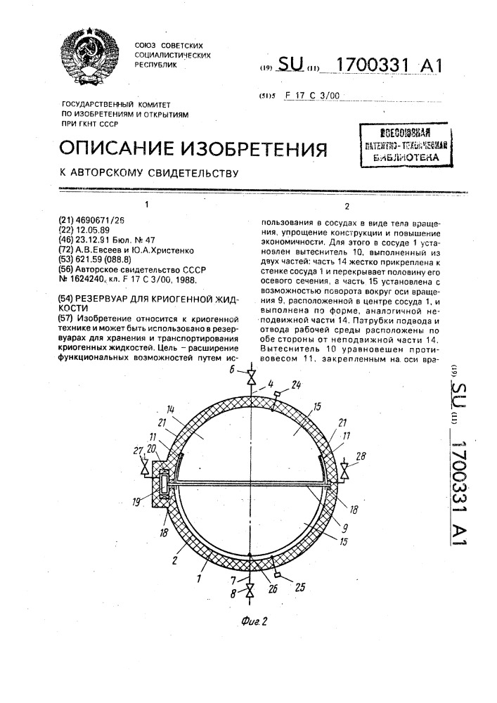 Резервуар для криогенной жидкости (патент 1700331)