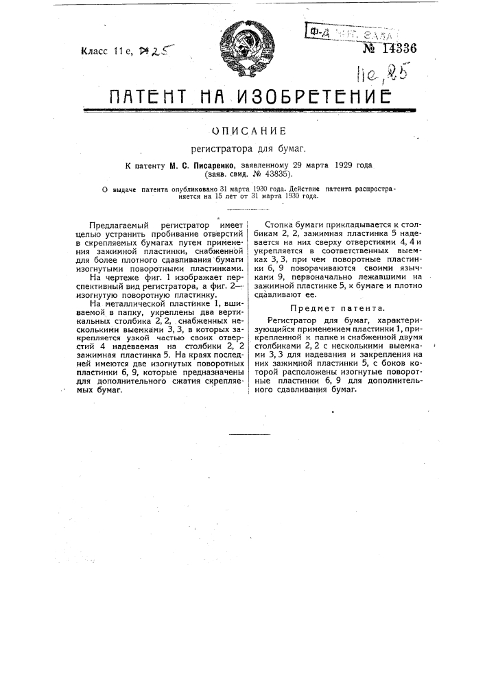 Регистратор для бумаг (патент 14336)