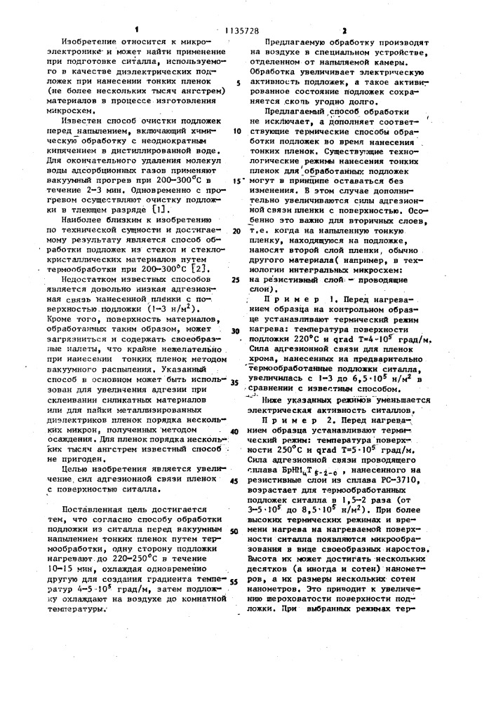 Способ обработки подложки из ситалла (патент 1135728)