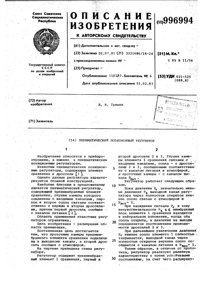 Пневматический позиционный регулятор (патент 996994)