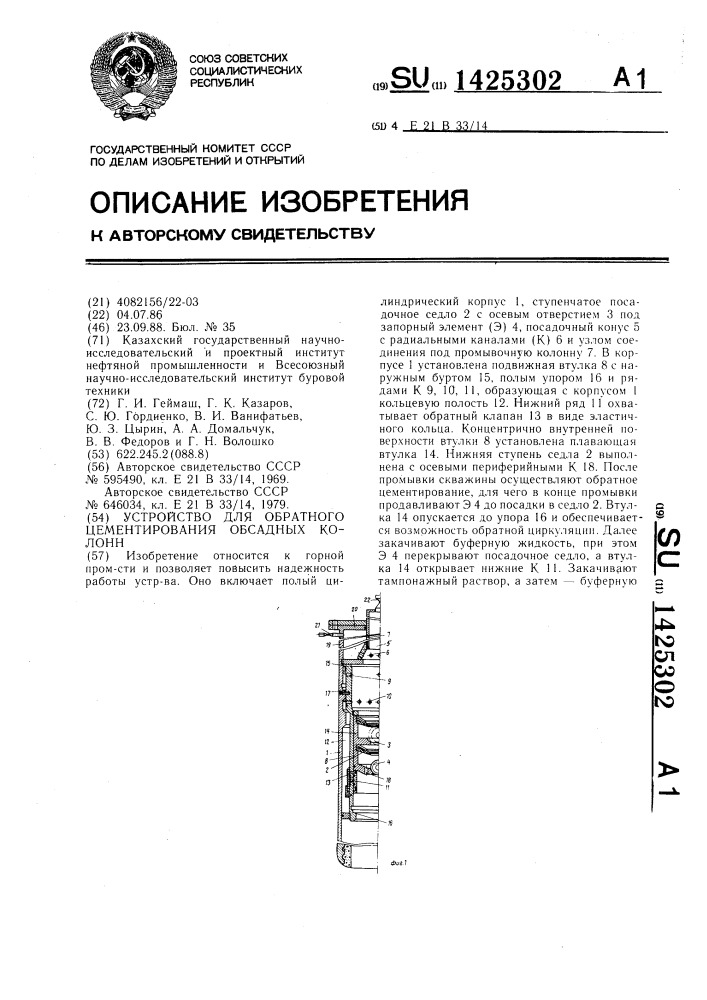 Устройство для обратного цементирования обсадных колонн (патент 1425302)