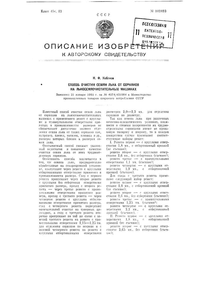 Способ очистки семян льна от сорняков на льносемяочистительных машинах (патент 102893)