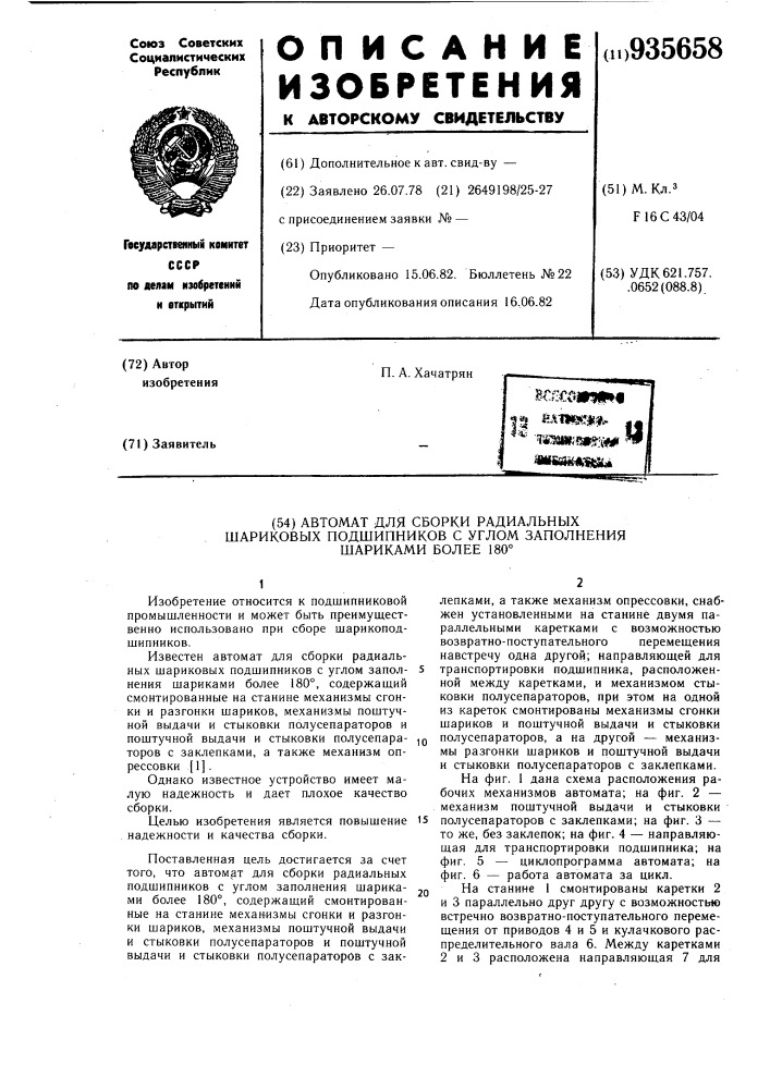 Автомат для сборки радиальных шариковых подшипников с углом заполнения шариками более 180 @ (патент 935658)