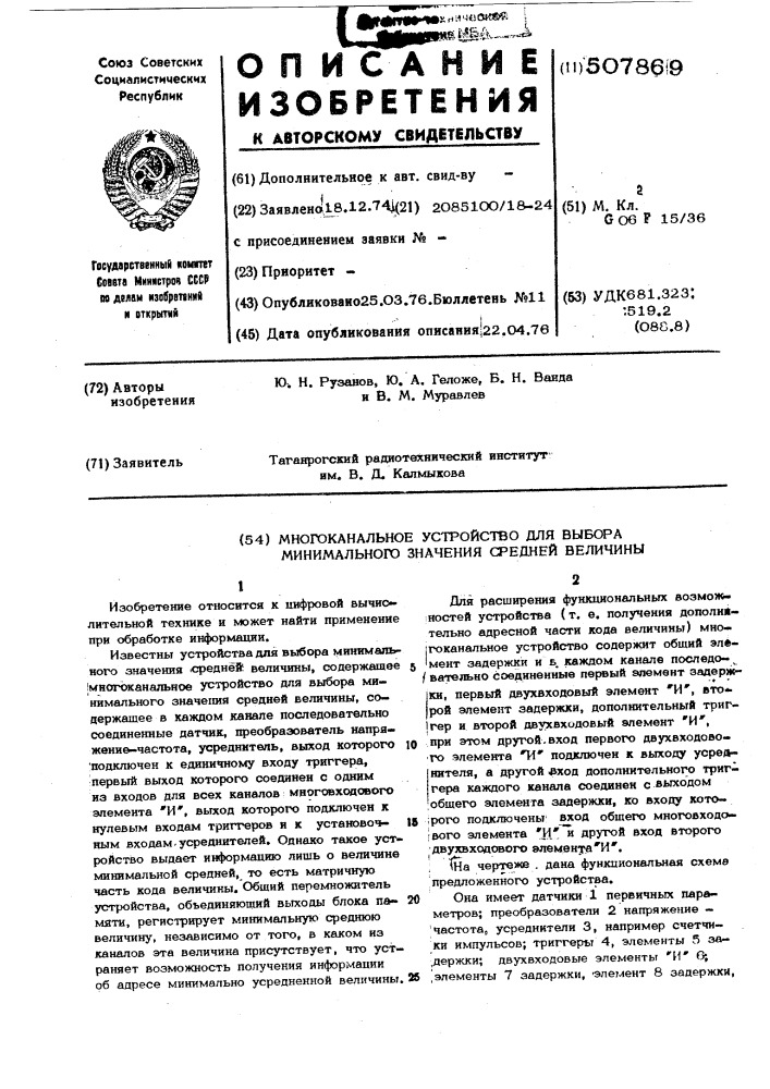 Многоканальное устройство для выбора минимального значения средней величины (патент 507869)