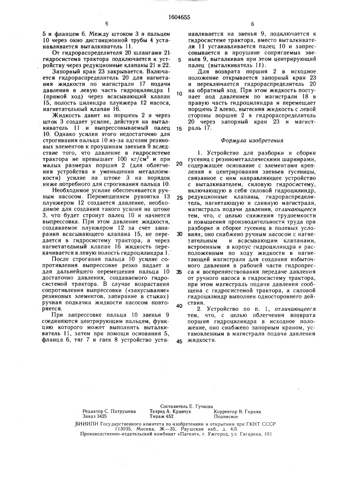 Устройство для разборки и сборки гусениц с резинометаллическими шарнирами (патент 1604655)