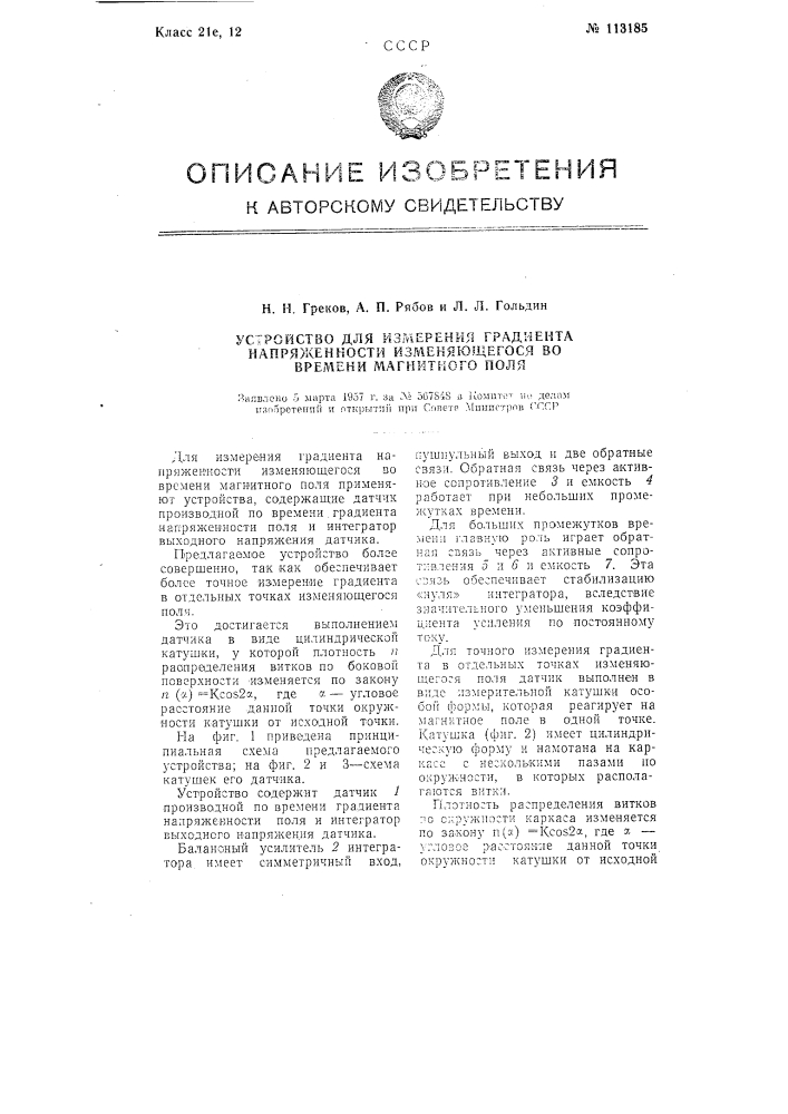 Устройство для измерения градиента напряженности изменяющегося во времени магнитного поля (патент 113185)