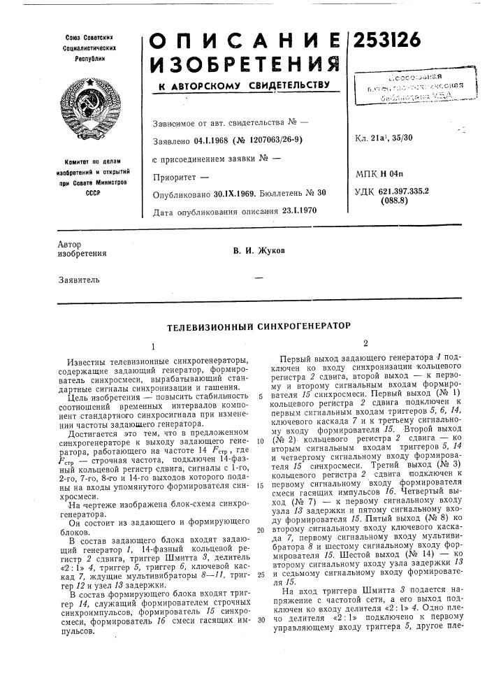 Телевизионный синхрогенератор (патент 253126)