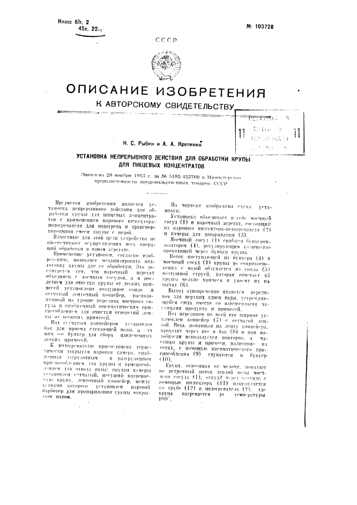 Установка непрерывного действия для обработки крупы для пищевых концентратов (патент 103728)