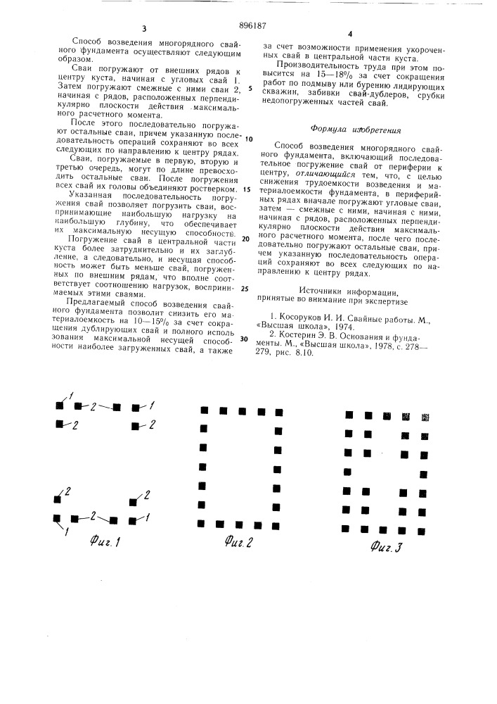 Способ возведения многорядного свайного фундамента (патент 896187)
