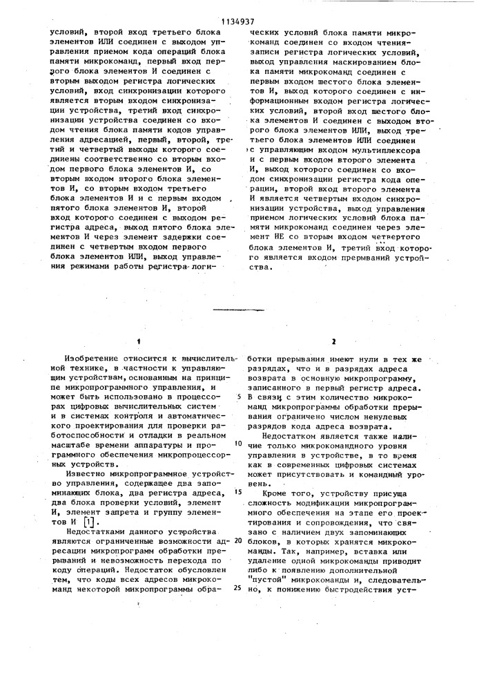 Микропрограммное устройство управления (патент 1134937)