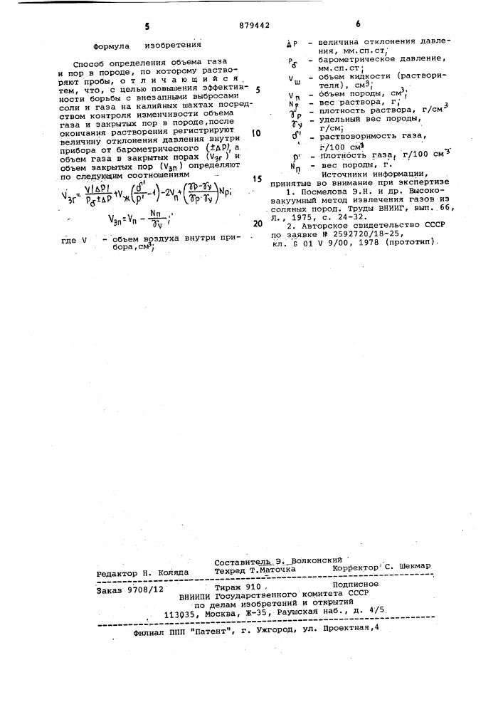 Способ определения объема газа и пор в породе (патент 879442)