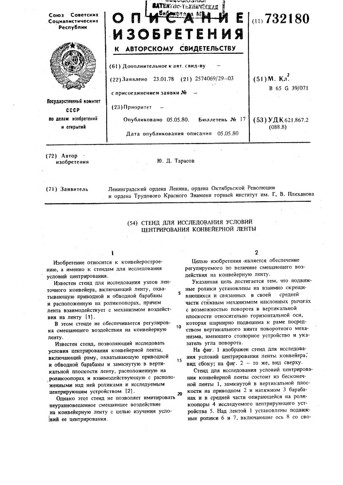 Стенд для исследования условий центрирования конвейерной ленты (патент 732180)