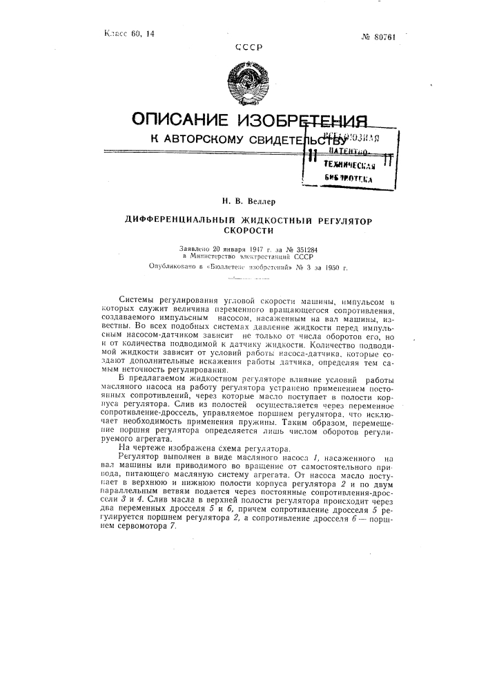 Дифференциальный жидкостный регулятор скорости (патент 80761)