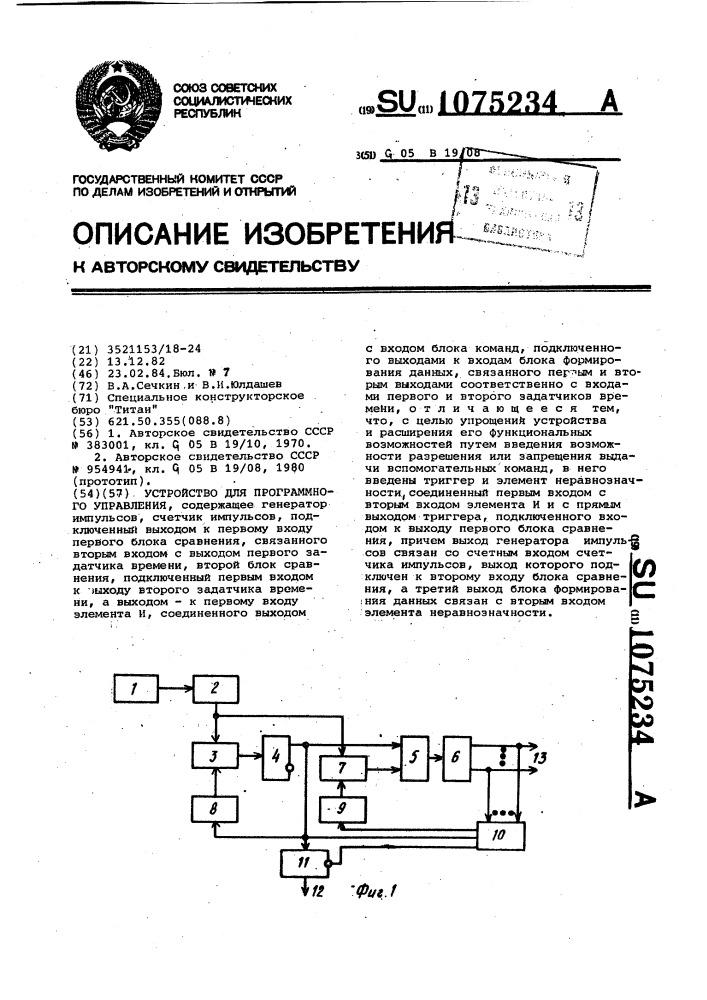 Устройство для программного управления (патент 1075234)