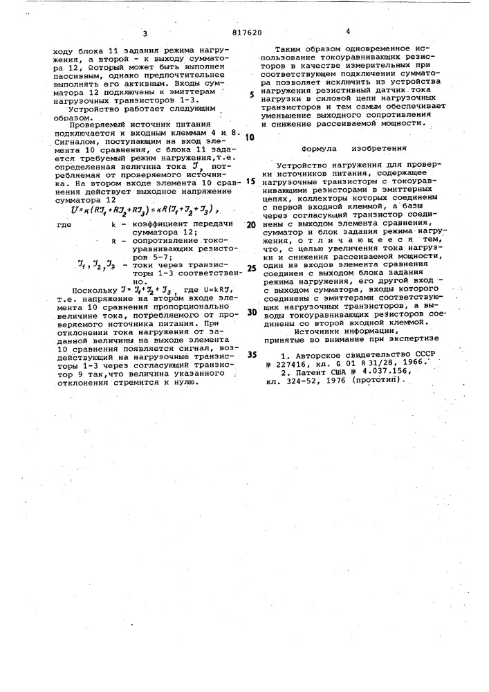 Устройство нагружения для про-верки источников питания (патент 817620)
