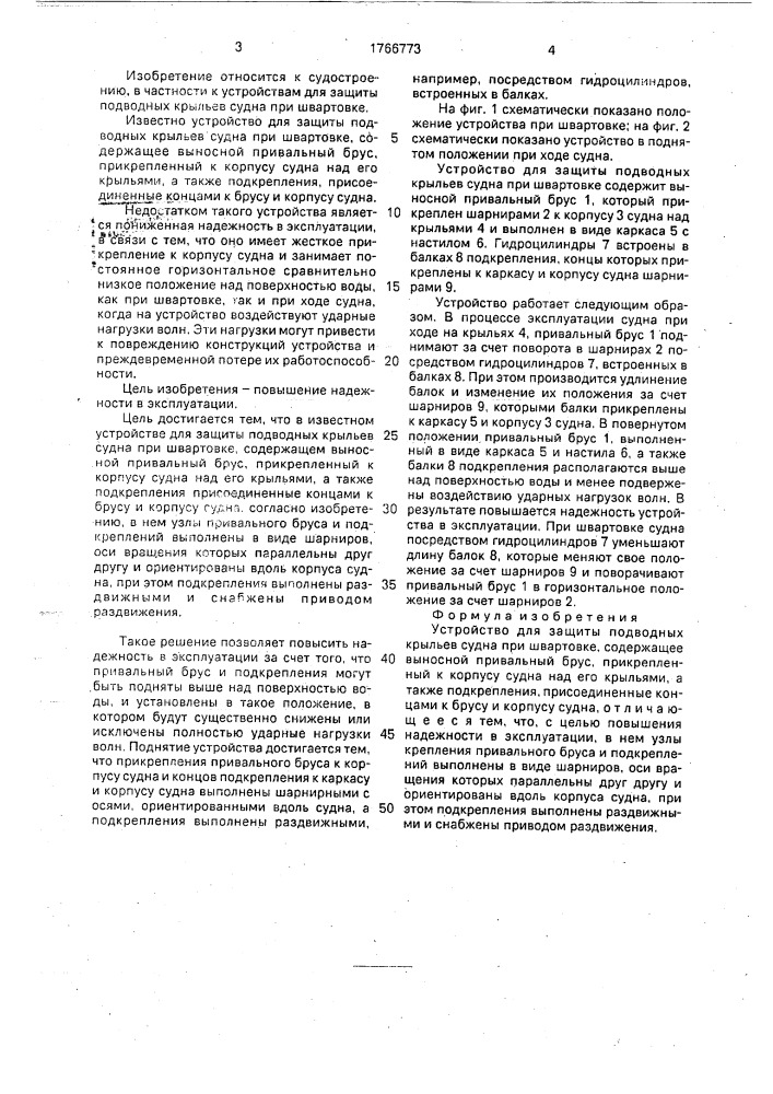 Устройство для защиты подводных крыльев судна при швартовке (патент 1766773)