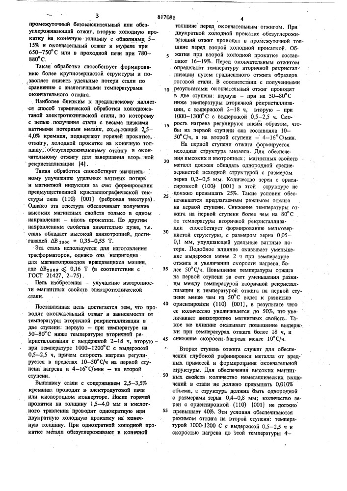 Способ термической обработкихолоднокатаной электротехническойстали (патент 817081)