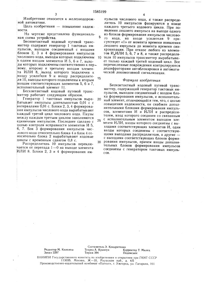 Бесконтактный кодовый путевой трансмиттер (патент 1585199)