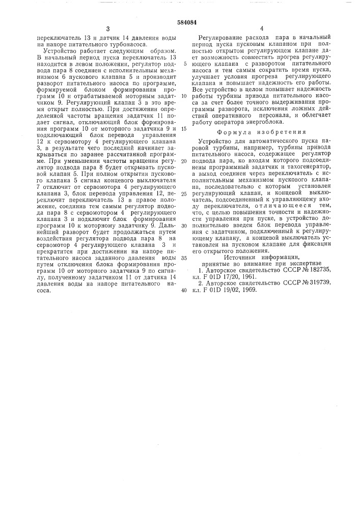 Устройство для автоматического пуска паровой турбины (патент 584084)