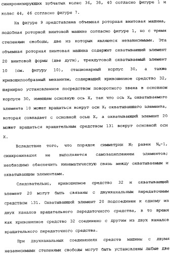 Роторная винтовая машина объемного типа и способ преобразования движения в объемной винтовой машине (патент 2336436)
