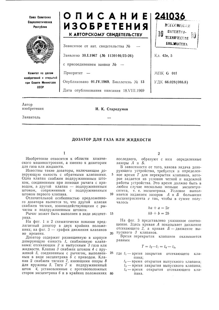 Дозатор для газа или жидкости (патент 241036)