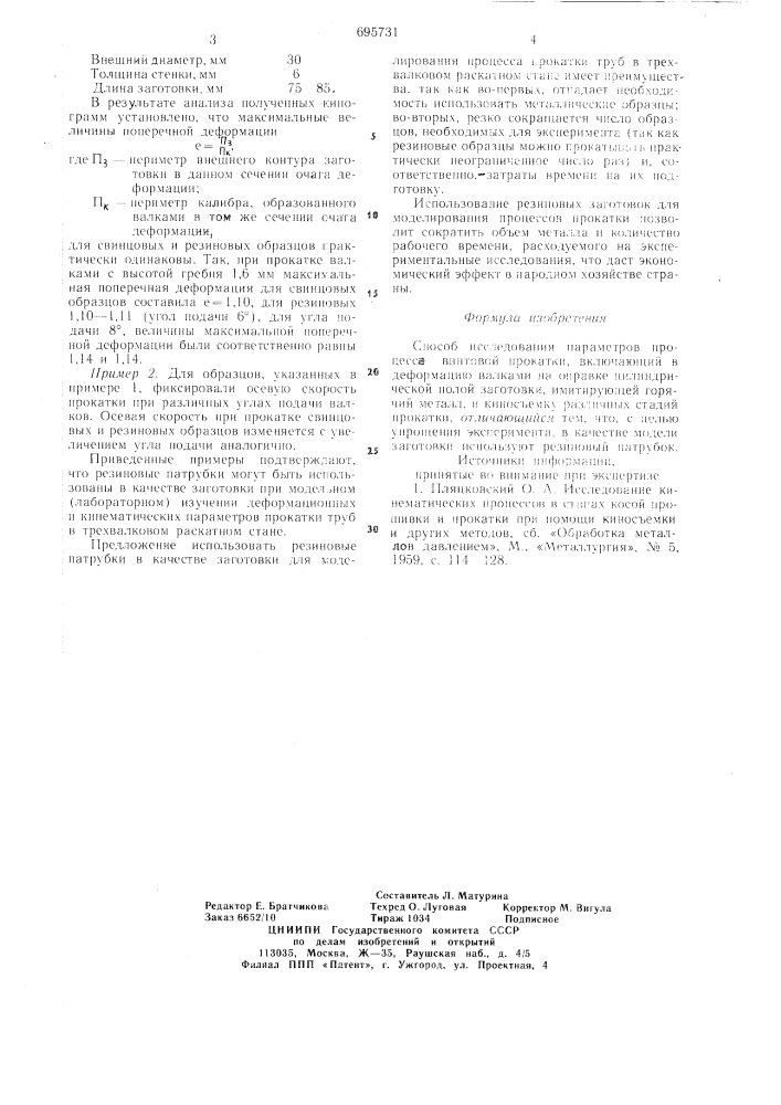 Способ исследования параметров процесса винтовой прокатки (патент 695731)